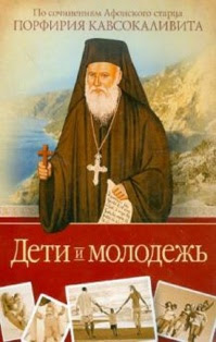 Дети и молодёжь: по сочинениям афонского старца Порфирия Кавсокаливита