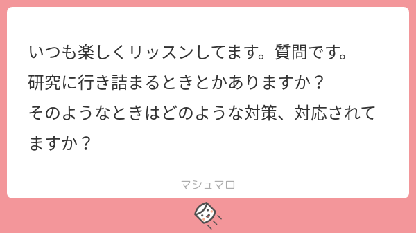 いつも楽しくリッスンしてます。質問です。  研究に行き詰まるときとかありますか？  そのようなときはどのような対策、対応されてますか？