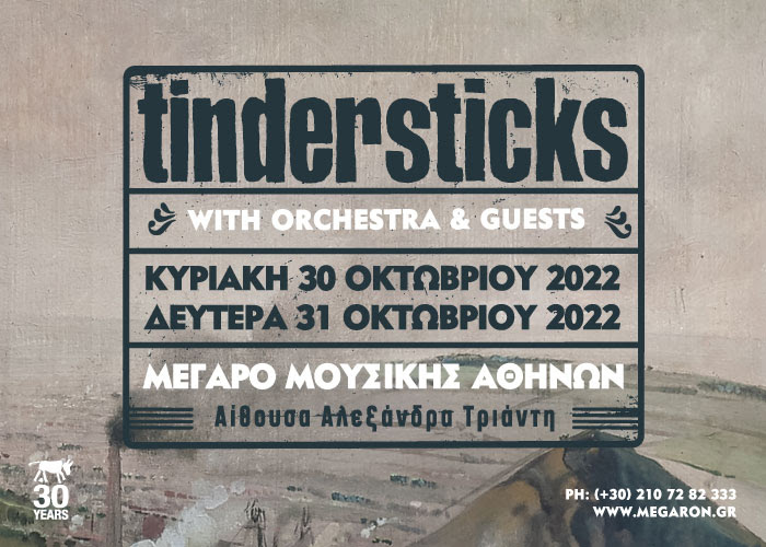 artme Tindersticks με έγχορδα και guests Live στην Ελλάδα ! 