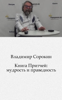 Книга Притчей: мудрость и праведность