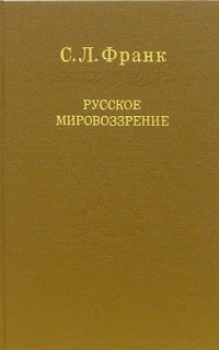 Русское мировоззрение