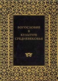 Богословие в культуре Средневековья