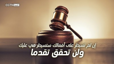 CGTN: إن لم تسيطر على أفعالك، ستسيطر هي عليك ولن تحقق تقدما CGTN: إن لم تسيطر على أفعالك، ستسيطر هي عليك ولن تحقق تقدما