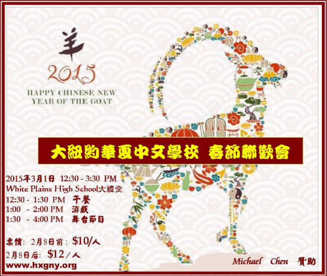 HXGNY Chinese New Year Gala 03/01/2015
