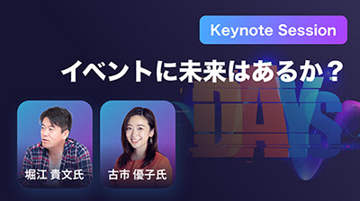 イベ博DAYS Keynote Session｜イベントの未来は明るい？（堀江貴文氏＆古市優子氏）