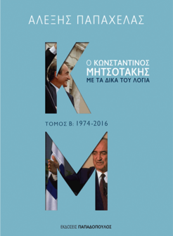 Ο Κωνσταντίνος Μητσοτάκης με τα δικά του λόγια ΤΟΜΟΣ Β: 1974 - 2016