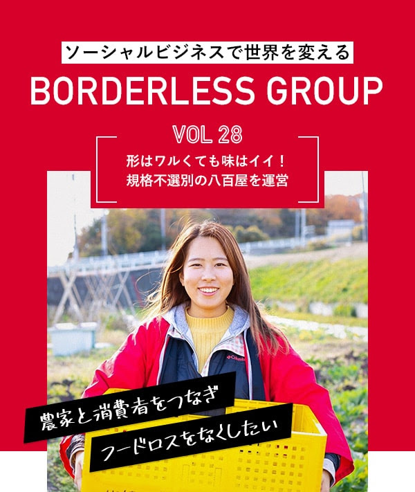 ソーシャルビジネスで世界を変える BORDERLESS GROUP Vol.28
