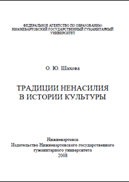 Традиции ненасилия в истории культуры