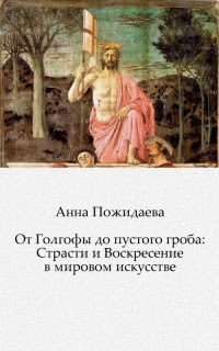 ÐžÑ‚ Ð“Ð¾Ð»Ð³Ð¾Ñ„Ñ‹ Ð´Ð¾ Ð¿ÑƒÑ Ñ‚Ð¾Ð³Ð¾ Ð³Ñ€Ð¾Ð±Ð°: Ð¡Ñ‚Ñ€Ð°Ñ Ñ‚Ð¸ Ð¸ Ð’Ð¾Ñ ÐºÑ€ÐµÑ ÐµÐ½Ð¸Ðµ Ð² Ð¼Ð¸Ñ€Ð¾Ð²Ð¾Ð¼ Ð¸Ñ ÐºÑƒÑ Ñ Ñ‚Ð²Ðµ