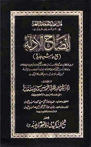 Ezah ul Adillah By Shykh ul Hind Maulana Mahmood Hasan ایضاح الادلۃ