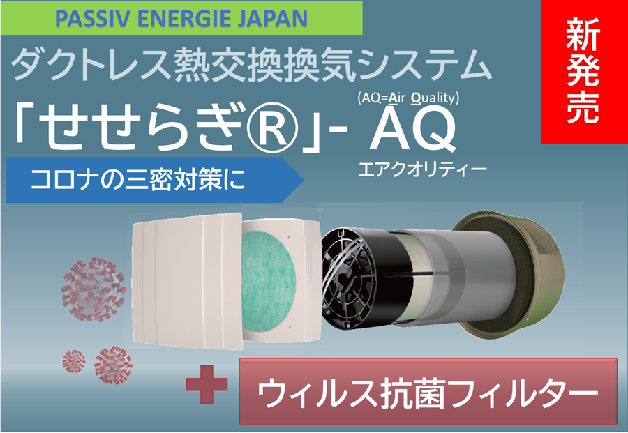 新発売！換気でコロナ予防！熱交換換気システム「せせらぎ®」－AQ(エア