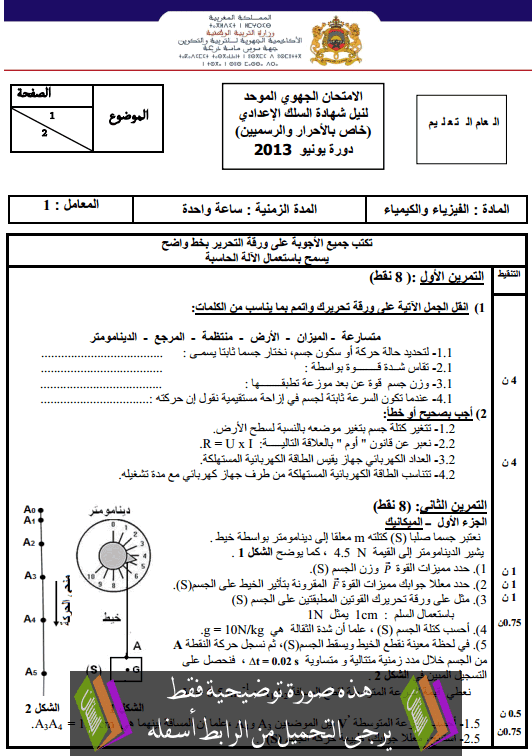 الامتحان الجهوي في الفيزياء والكيمياء (النموذج 27) الثالثة إعدادي يونيو 2014 Examen-Regional-physique-chimie-collège3-2013-sos
