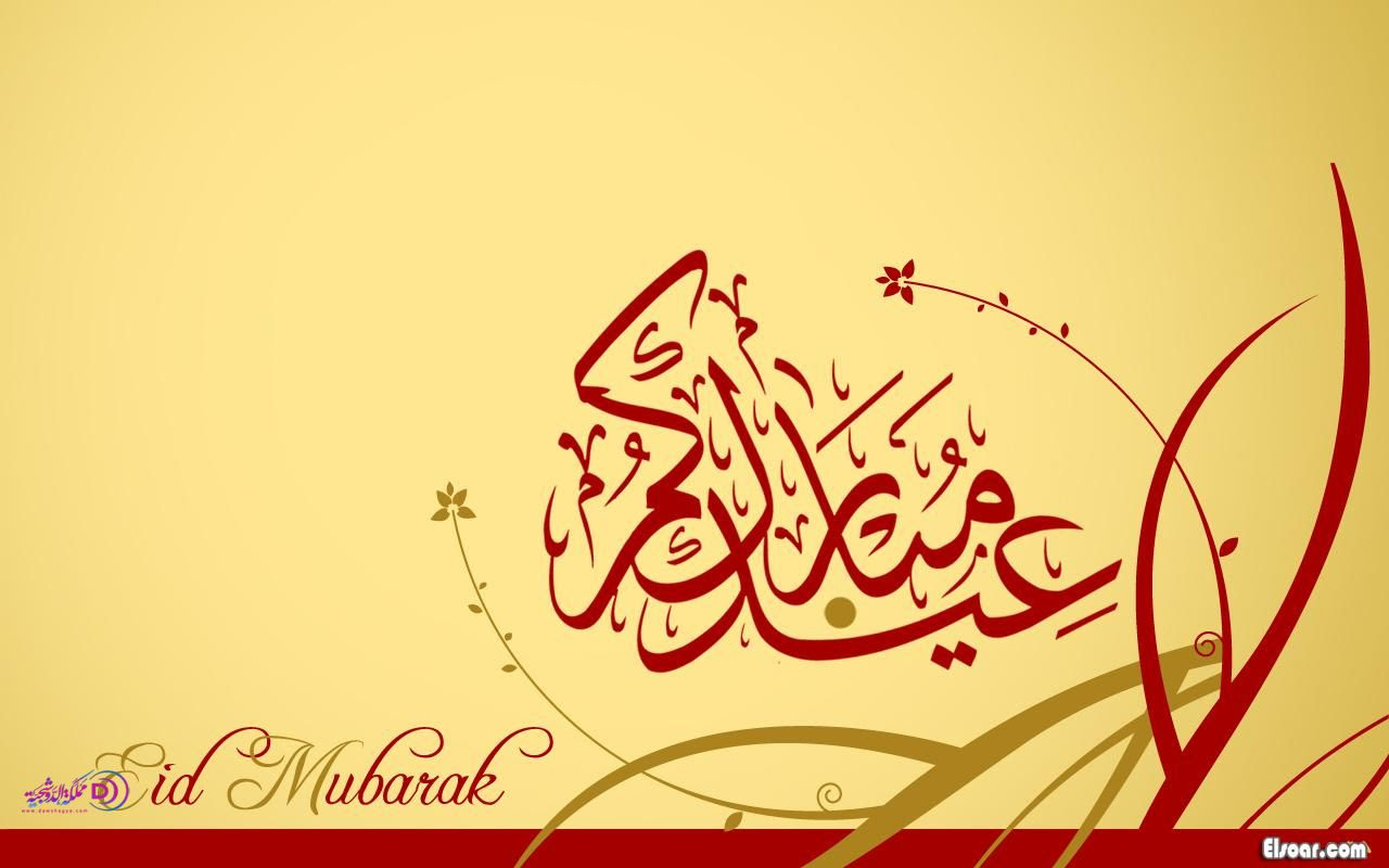 صور خلفيات عيد الفطر المبارك 2017 عيدكم مبارك وكل عام وانتم بخير