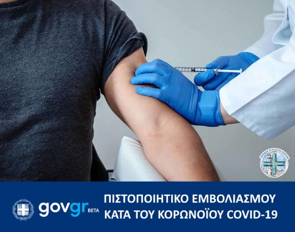 Έκδοση
              πιστοποιητικού εμβολιασμού κατά του κορωνοϊού COVID-19