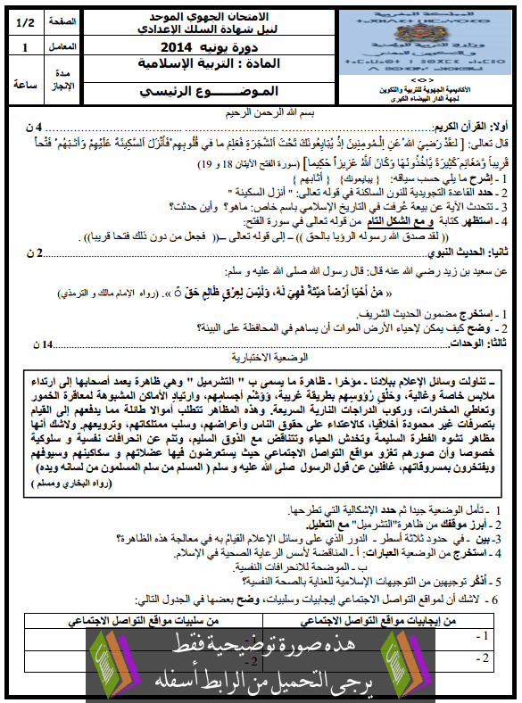 الامتحان الجهوي في التربية الإسلامية (النموذج 20) للثالثة إعدادي دورة يونيو 2014 مع التصحيح Examen-Regional-Education-islamique-collège3-2014-casa