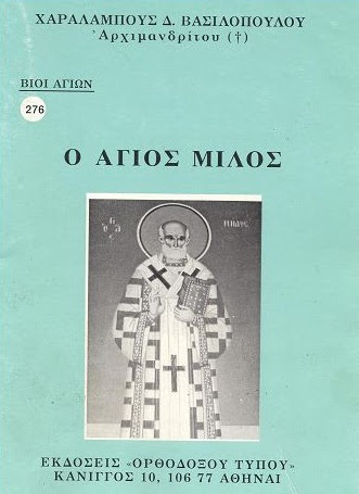 Αποτέλεσμα εικόνας για ναός αγιου μήλου πατρα