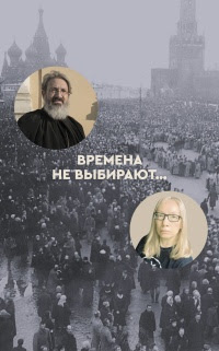 Времена не выбирают…