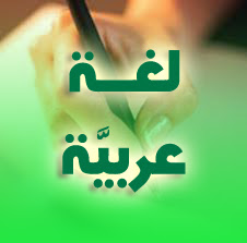 تحضير درس الشجرة والغابة لغة عربية سنة 2 متوسط لغة-عربية