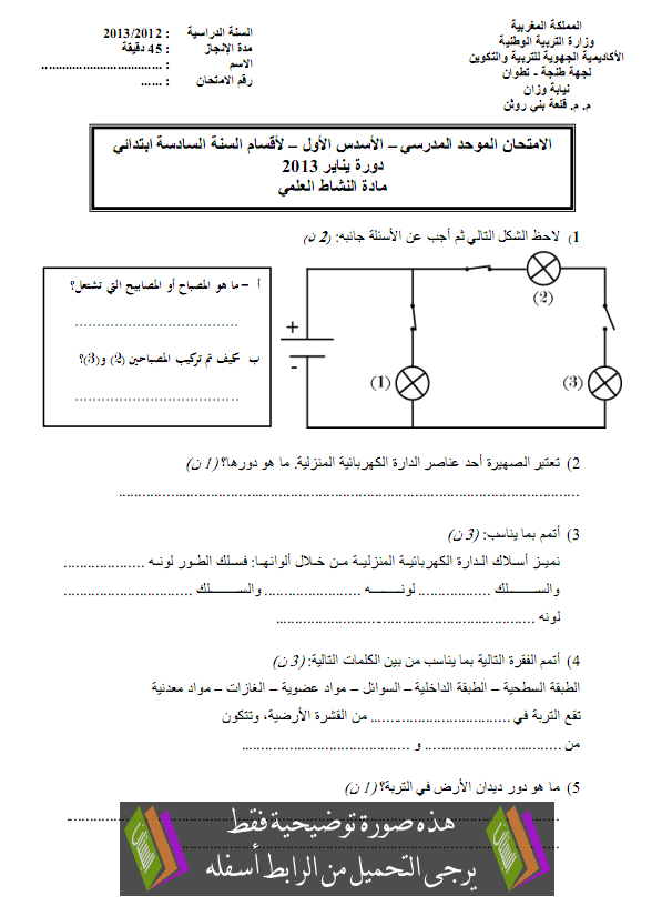 الامتحان المحلي (النموذج 7) في النشاط العلمي للسادس ابتدائي دورة يناير 2013 مع التصحيح Science-activities-examen2013