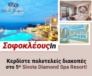 Κερδίστε πολυτελείς διακοπές για δύο στο 5* Sivota Diamond Spa Resort!
