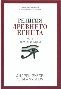 Религия Древнего Египта. Земля и боги