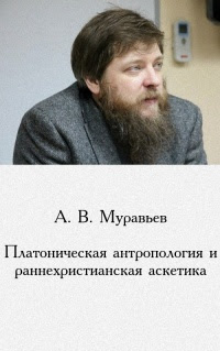 ÐŸÐ»Ð°Ñ‚Ð¾Ð½Ð¸Ñ‡ÐµÑ ÐºÐ°Ñ Ð°Ð½Ñ‚Ñ€Ð¾Ð¿Ð¾Ð»Ð¾Ð³Ð¸Ñ Ð¸ Ñ€Ð°Ð½Ð½ÐµÑ…Ñ€Ð¸Ñ Ñ‚Ð¸Ð°Ð½Ñ ÐºÐ°Ñ Ð°Ñ ÐºÐµÑ‚Ð¸ÐºÐ°