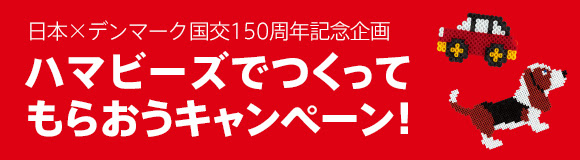 ハマビーズでつくってもらおうキャンペーン！