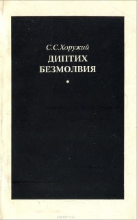 Диптих безмолвия