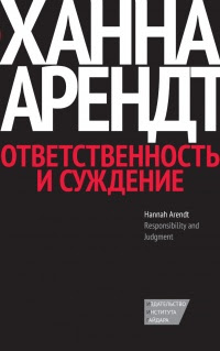 Ответственность и суждение
