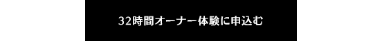 32時間オーナー体験に申込む