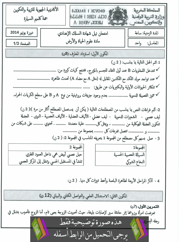 الامتحان الجهوي في التربية الإسلامية (النموذج 20) للثالثة إعدادي دورة يونيو 2014 مع التصحيح Examen-Regional-science-vie-terre-collège3-2014-gelmim