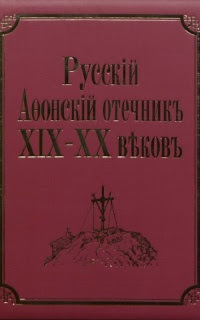 Русский Афонский отечник