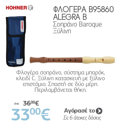 HOHNER ALEGRA B95860 Φλογέρα Σοπράνο Baroque Ξύλινη