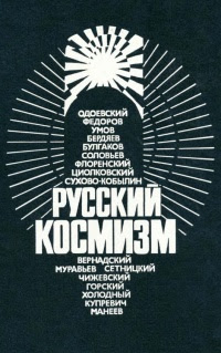 Русский космизм: Антология философской мысли