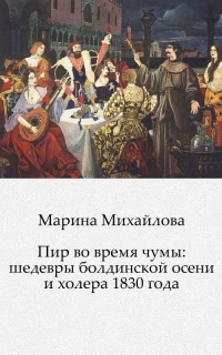 Пир во время чумы: шедевры болдинской осени и холера 1830 года