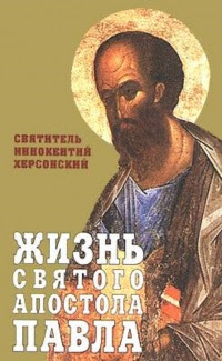 Жизнь святого апостола Павла