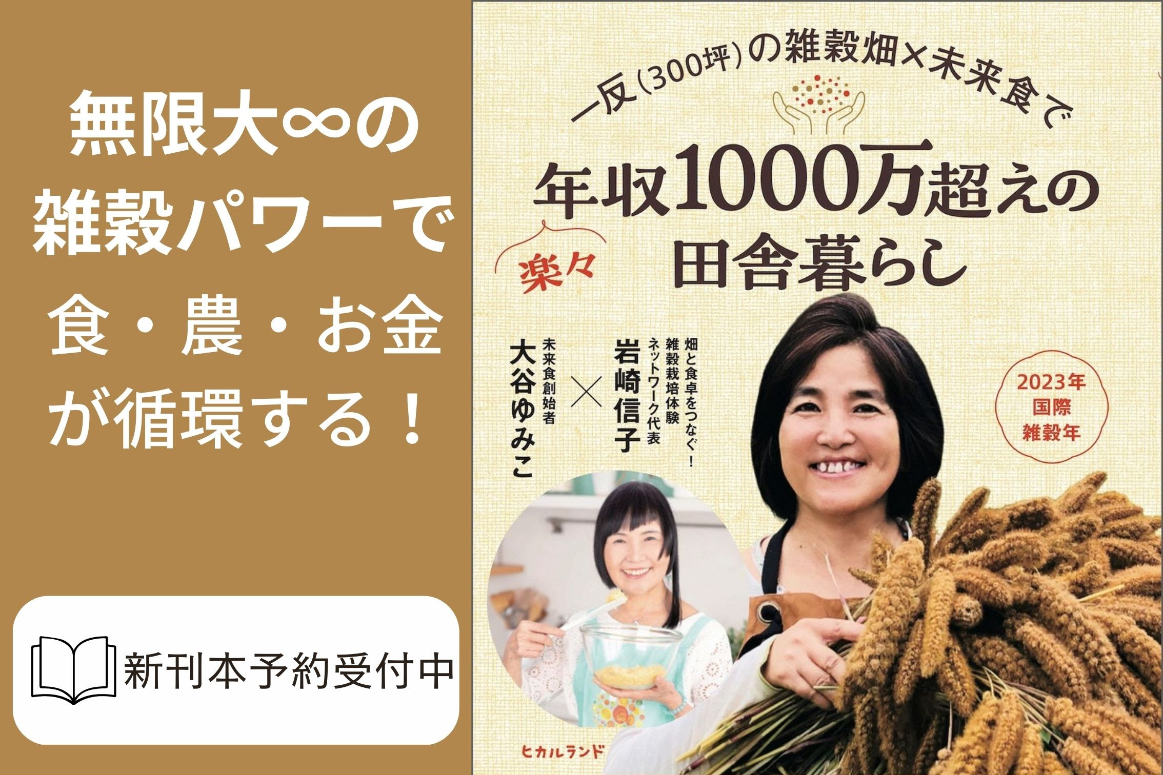 一反の雑穀畑x未来食で＼楽々／年収1000万越えの田舎暮らし」 大谷