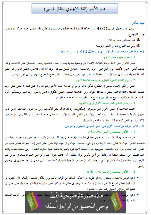 درس التاريخ: عصر الأنوار (الفكر الإنجليزي والفكر الفرنسي) – الجذع المشترك للتعليم الأصيل 3asr-alanwar