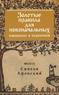 Золотые правила для новоначальных собранные в уединении