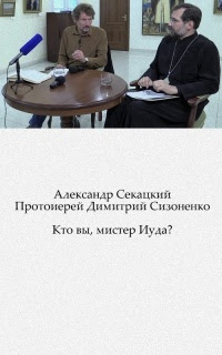 Кто вы, Ð¼Ð¸Ñ Ñ‚ÐµÑ€ Иуда?