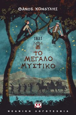 1821. ΤΟ ΜΕΓΑΛΟ ΜΥΣΤΙΚΟ