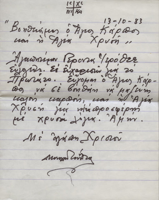 6427 - Ανέκδοτη επιστολή του αγίου Παϊσίου προς τον Γέροντα Ιερόθεο τον Καρεώτη - Φωτογραφία 2