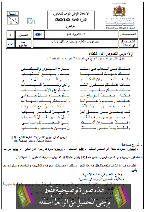 الامتحان الوطني الموحد في اللغة العربية وآدابها مع عناصر الإجابة الدورة العادية يونيو 2010 – الثانية باكالوريا مسلك الآداب Arab2010