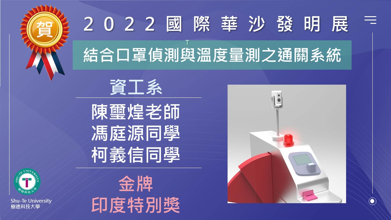 《名單更新》【賀】本校動遊系、產設系/所及資工系師生團隊於「2022美國科學暨發明展」榮獲佳績