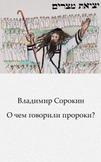 О чем говорили пророки?
