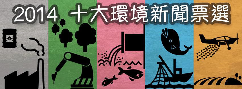 2014十大環境新聞票選Banner
