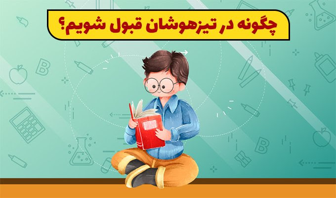 چگونه در تیزهوشان قبول شویم