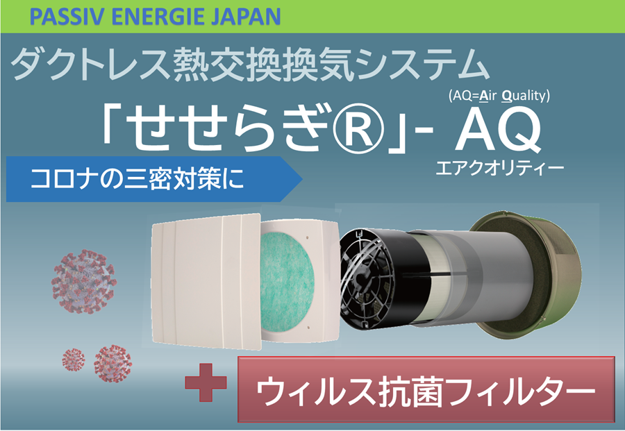 高性能熱交換換気システム「せせらぎ®-AQ(エアクオリティ)」 | Passiv Energie Japan