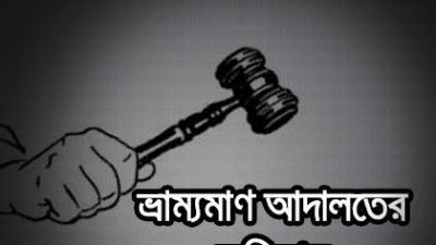 ভ্রাম্যমাণ আদালতের অভিযানে ৩ প্রতিষ্ঠানকে জরিমানা
