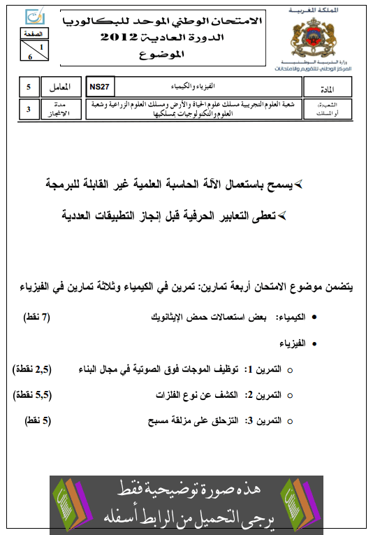 الامتحان الجهوي في اللغة العربية (النموذج 9) للأولى باكالوريا علوم دورة يونيو 2014 العادية مع التصحيح Examen-National-physique-chimie-Bac2-Sciences-2012